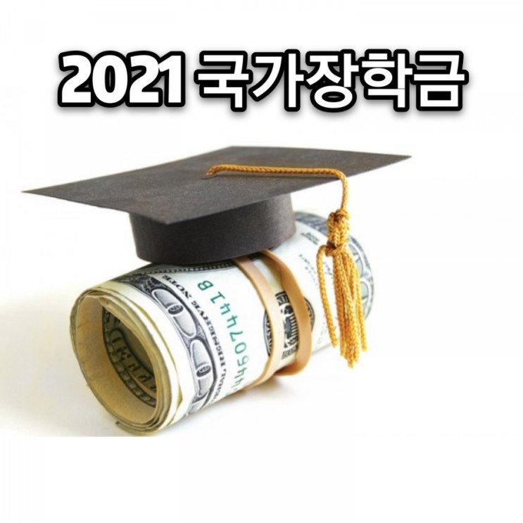 2021 국가장학금 2차 신청기간