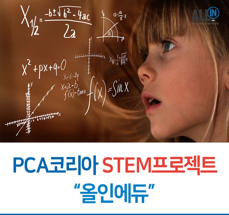 PCA !!! 미국 내  STEM 교육하는 학교 중 상위 10%