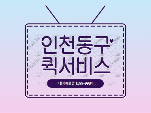  [인천 동구 퀵서비스 하나하나 꼼꼼히 살펴봐야죠!]