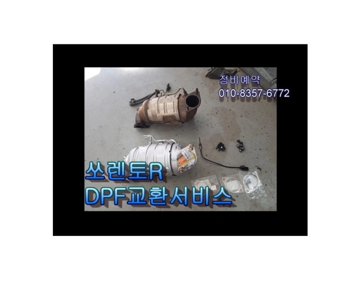  오늘은 소렌토R 디젤 DPF교환하는 날 ,부천아우디폭스바겐수입차디젤차정비/DPF인젝터흡기크리닝전문점 K1모터스