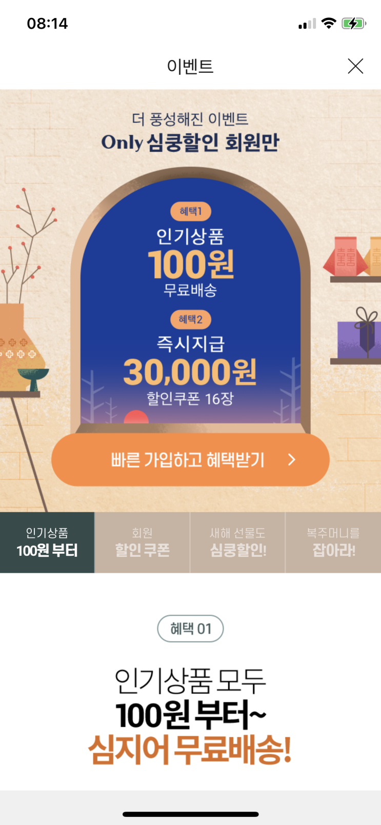 심쿵할인 앱 신규회원 인기상품 100원딜 무료배송