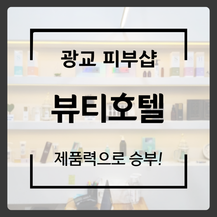  뷰티 : 클렌징만해도 광나는 광교피부샵 뷰티호텔