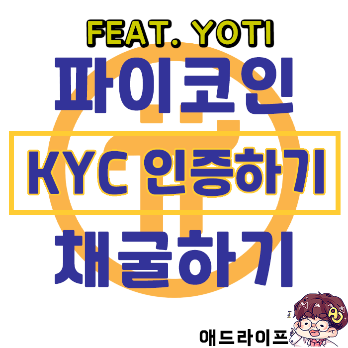  파이코인 KYC 인증하는방법 - Feat Yoti(요티)