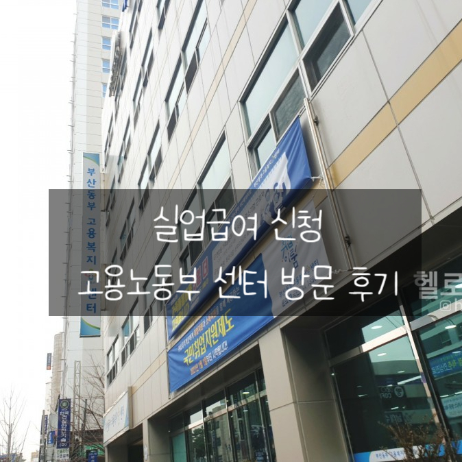  실업급여 신청하러 고용노동부 센터 방문 후기