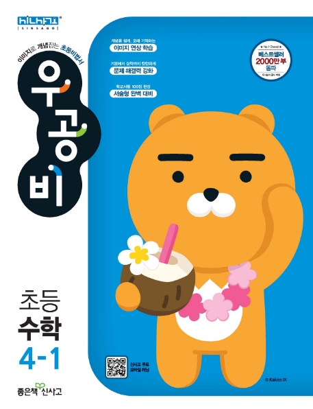 잘팔리는 우공비 초등 수학 4-1(2021), 좋은책신사고 추천해요 잘팔리는 우공비 초등 수학 4-1(2021), 좋은책신사고 추천해요