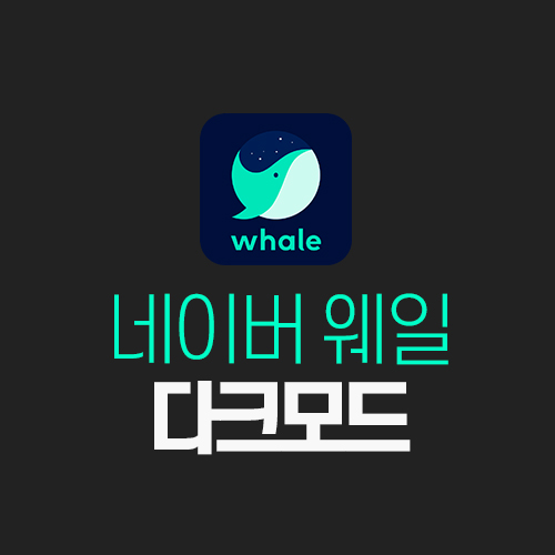  웨일 즐겨찾기 가져오기 다크모드 그 외 간편한 기능 공유
