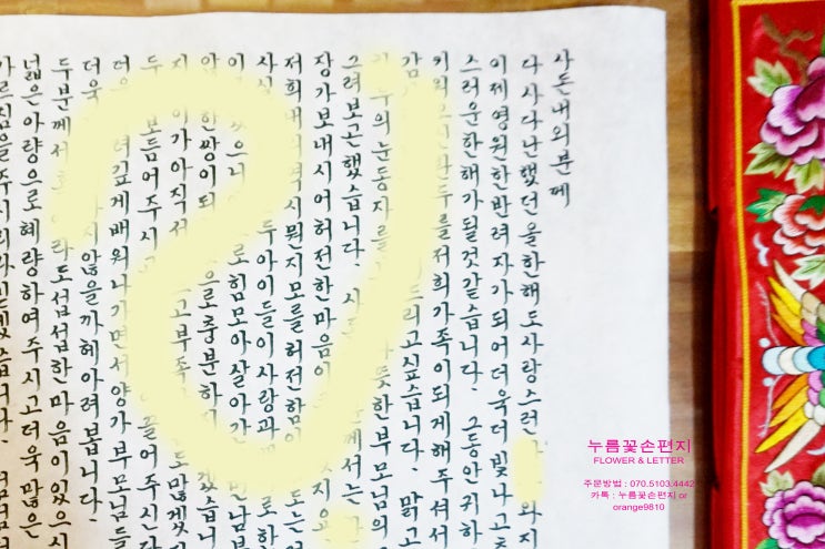  사돈께 전하는 마음, 사돈편지(w.누름꽃손편지)