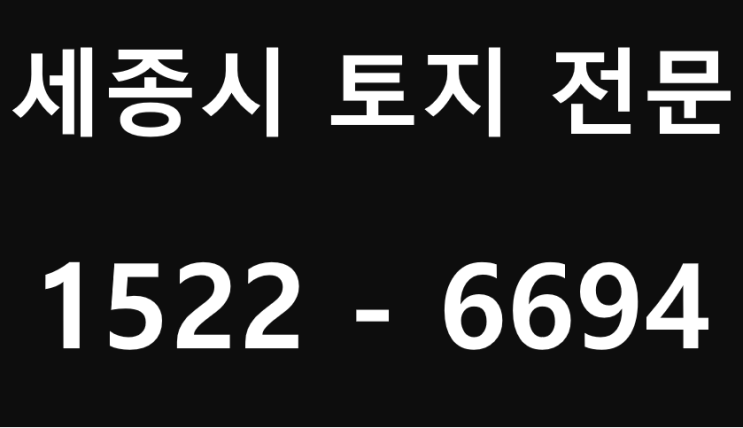  세종시토지 세종시땅