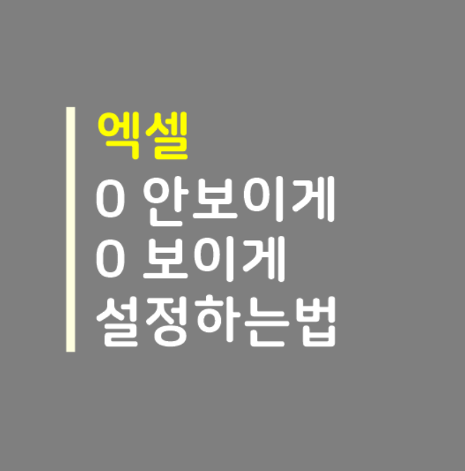  엑셀 0 안보이게 보이게 하는법 쉽게