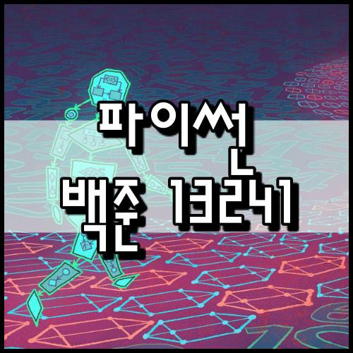  [파이썬]백준 13241번: 최소공배수