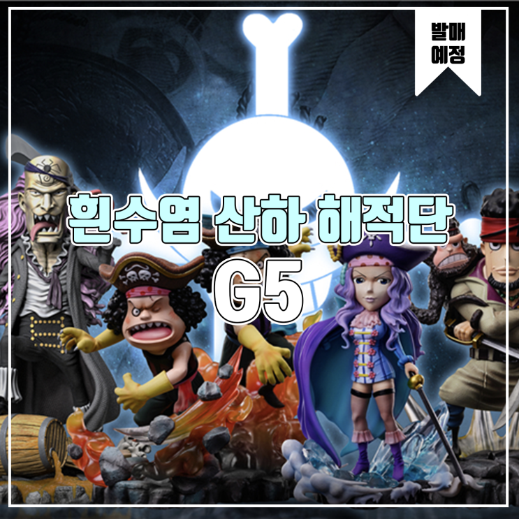  [소식] G5 원피스 흰수염 산하 해적단 - 스쿼드, 디칼반 형제, 도마, 화이티 베이