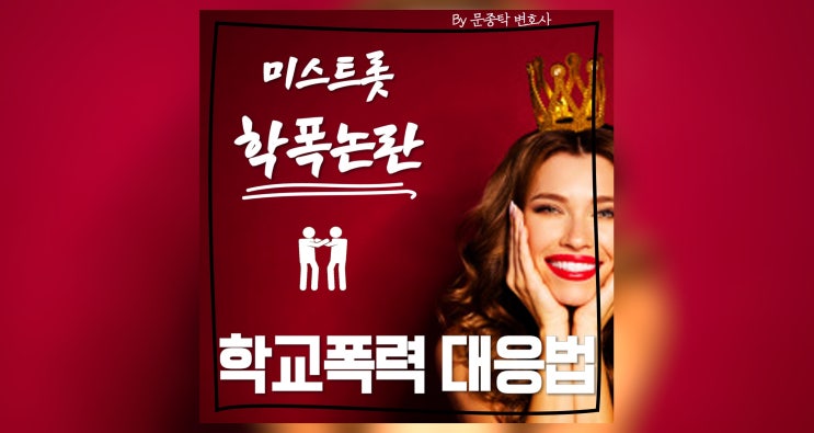 미스트롯 진달래 학폭 법적 처벌과 대응법 등 모든 것 미스트롯 진달래 학폭 법적 처벌과 대응법 등 모든 것