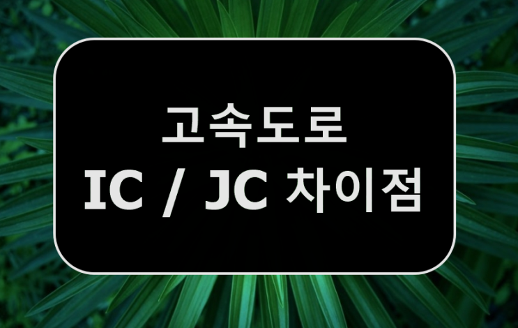  고속도로 표지판에 보이는 IC ? JC ? 무슨 뜻인지 알아보자 / 고속도로 용어 정리