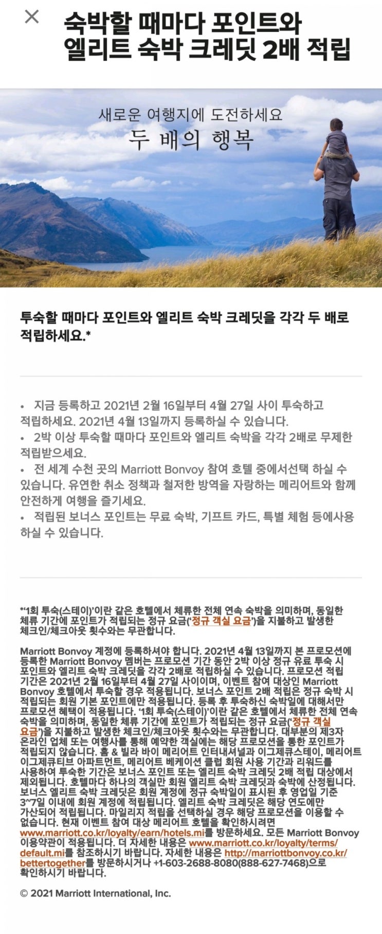  메리어트 2021년 첫 프로모션 진행 ft 연박시 포인트 숙박일수 2배 프로모션 !!!