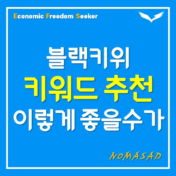 블랙키위 키워드 추천 꼭 써야 하는 이유