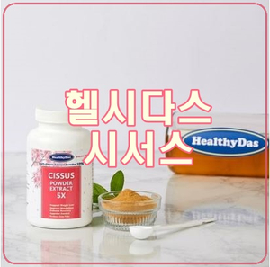  [헬시다스 시서스] 쇳가루 미검출, 캐나다 파우더, 안심 다이어트 보조제