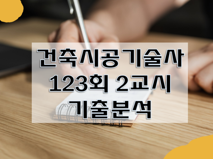 건축시공기술사 123회 2교시 총평 분석 공개 건축시공기술사 123회 2교시 총평 분석 공개