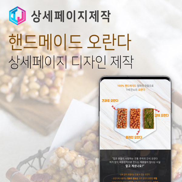  수제 오란다 간식 과자 상세페이지 디자인 제작