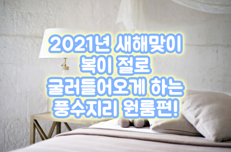  2021년 새해맞이 복이 절로 굴러들어오게 하는 풍수지리 원룸 편!