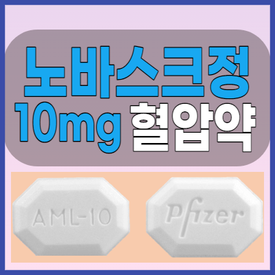  노바스크정 10mg 혈압약 복용전 부작용과 주의사항 복용법 체크하셨나요?