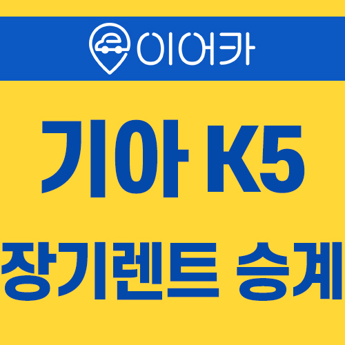  기아 신형 K5 이어카에서 장기렌트 승계 받자!