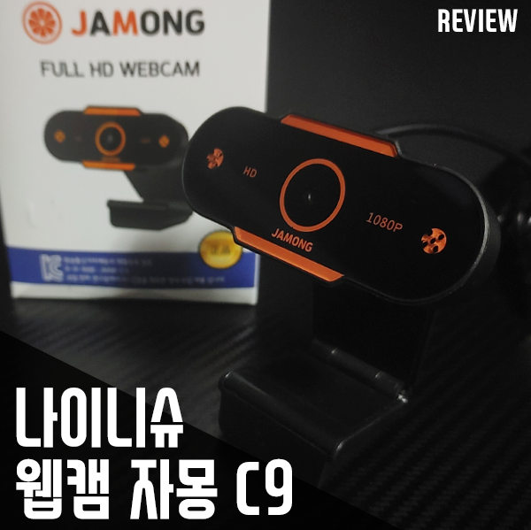 언택트 시대의 컴퓨터화상캠 자몽 C9 웹캠 리뷰 언택트 시대의 컴퓨터화상캠 자몽 C9 웹캠 리뷰