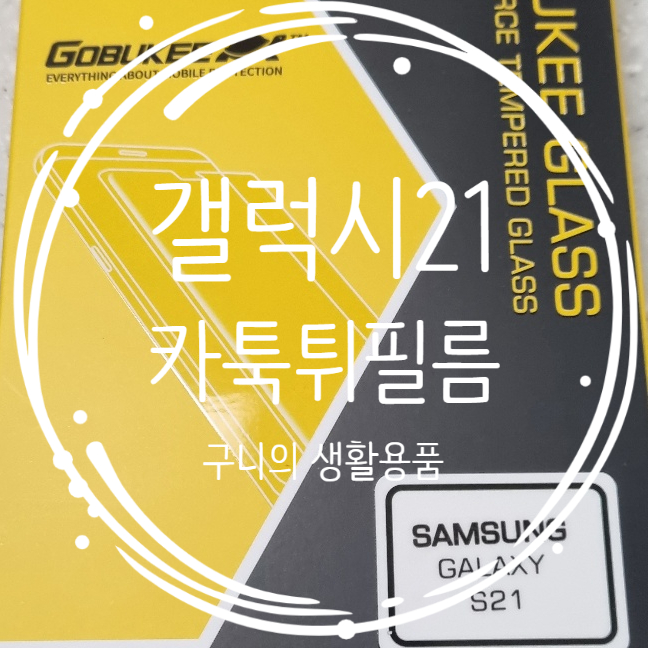  고부기 필름 갤럭시S21 후면 카메라 강화유리 필름 카툭튀 보호필름 추천합니다