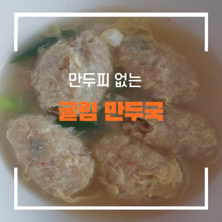  김치만두소를 이용한 굴림만두국 만들기