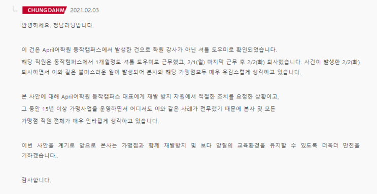  학원강사 갑질논란 본사측 입장문