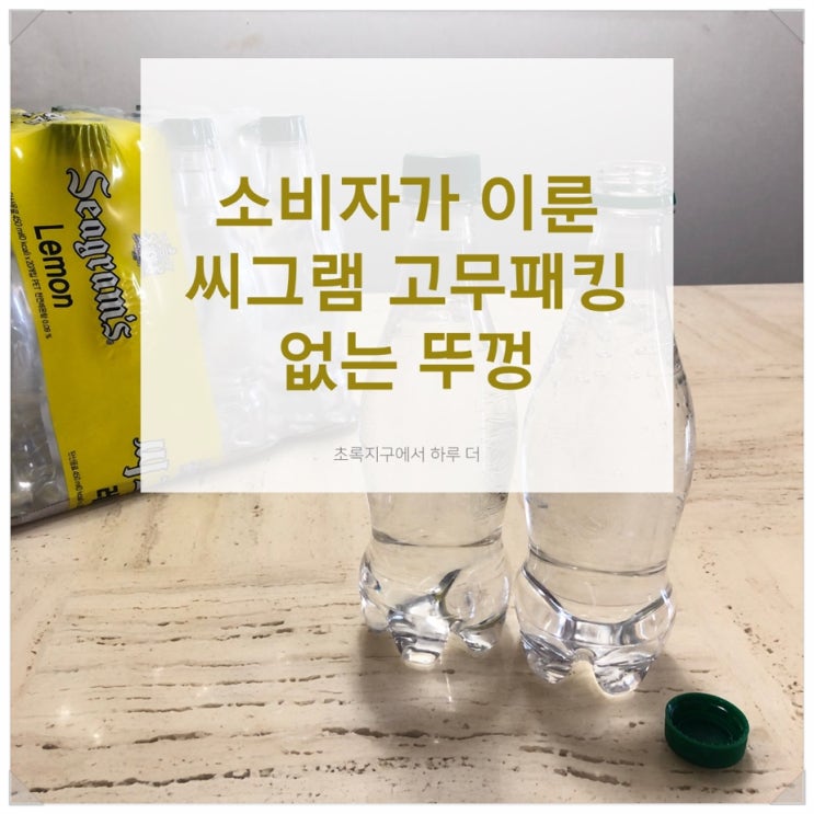  소비자가 움직인 코카콜라의 탄산음료 씨그램 라벨 프리, 고무패킹 없는 뚜껑