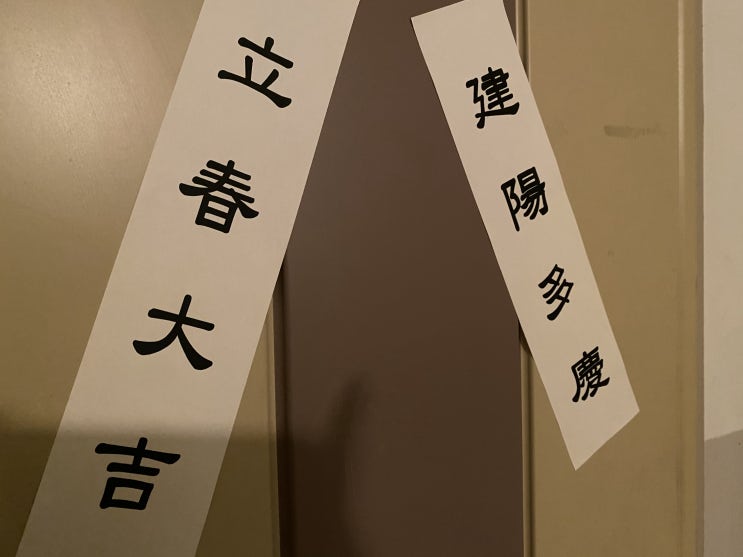  입춘대길 건양다경 프린트해서 붙이세요 :) (첨부파일 있음)