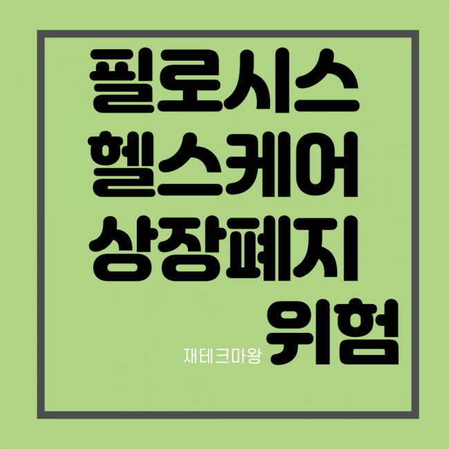 필로시스헬스케어 주가 전망, 상장폐지위험을 줄이자 4편