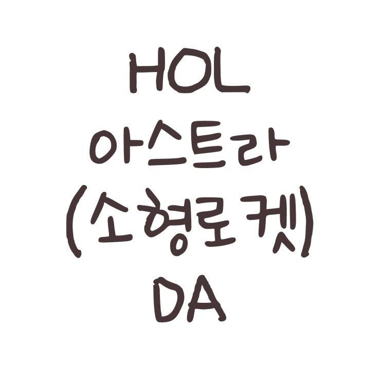  HOL 아스트라(로켓제조회사)와 DA