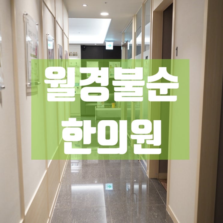  광명월경불순한의원 기능을 되찾아요