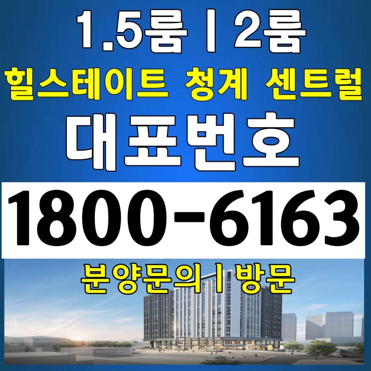 트리플(1,2,6호선) 역세권/힐스테이트 청계 센트럴 분양가, 모델하우스~