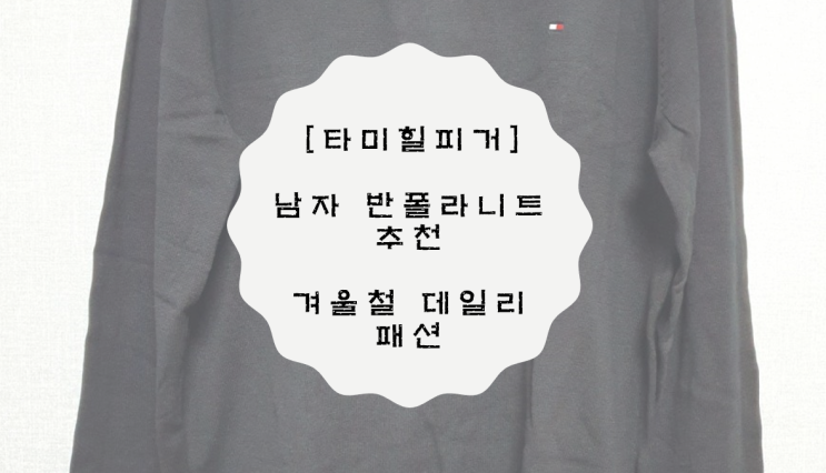 [여주프리미엄아울렛] 타미힐피거 남자 반폴라니트 추천 / 겨울철 데일리 패션