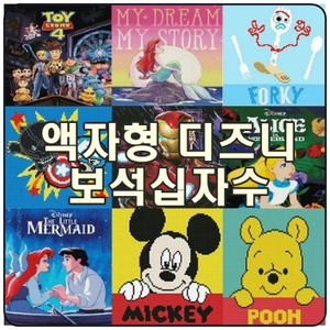  [디즈니보석 십자수] 아이러브페인팅 집콕취미, 액자형 DIY 큐빅 인테리어
