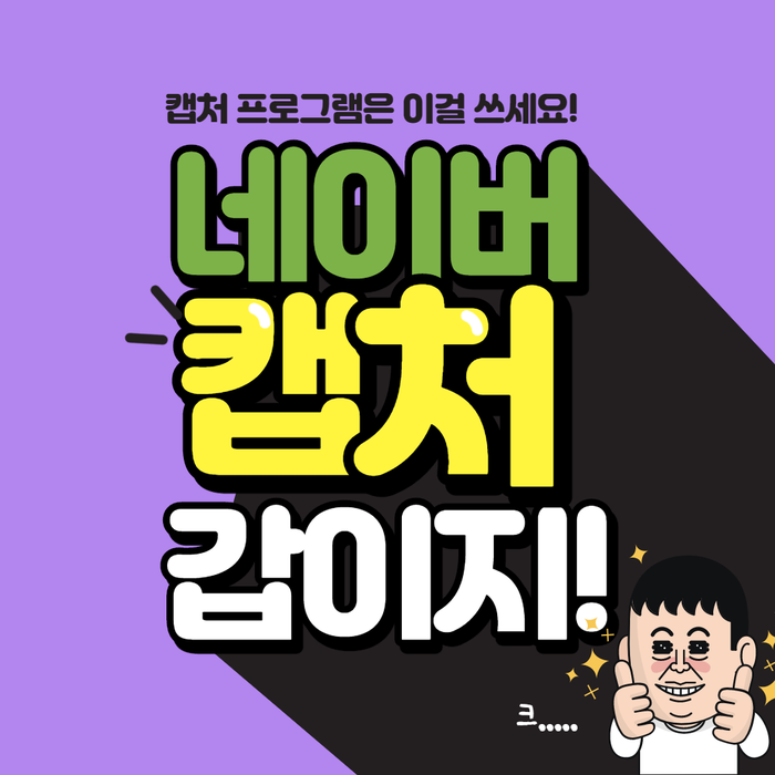  캡처프로그램추천! 네이버캡처 이것이 갑이지!!