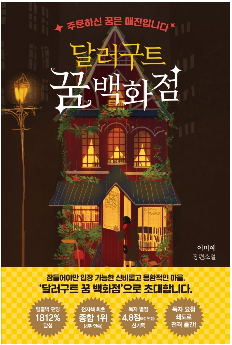  달러구트 꿈 백화점 - 이미예