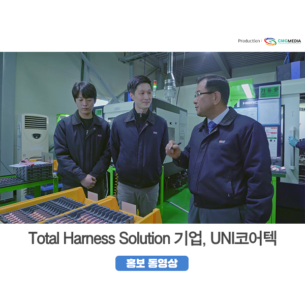  유니코어텍, Total Harness Solution 기업. 홍보동영상_(주)CMG미디어