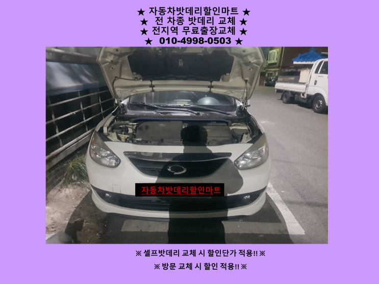 백석동배터리 뉴SM3밧데리 출장교체 자동차배터리교체 백석동배터리 뉴SM3밧데리 출장교체 자동차배터리교체