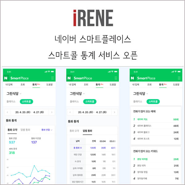  스마트플레이스 통계 페이지에서 스마트콜 통계 서비스 오픈