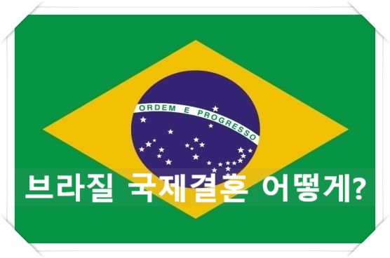 브라질국제결혼 혼인신고 결혼비자 때문에 고민이신가요? 브라질국제결혼 혼인신고 결혼비자 때문에 고민이신가요?