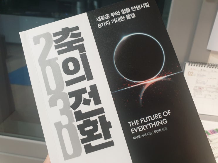 2030 축의 전환 - 2021년은 과거의 끝이고 새로운 세상의 시작이다