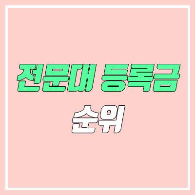 전문대 등록금 순위 (2020년 기준) 전문대 등록금 순위 (2020년 기준)