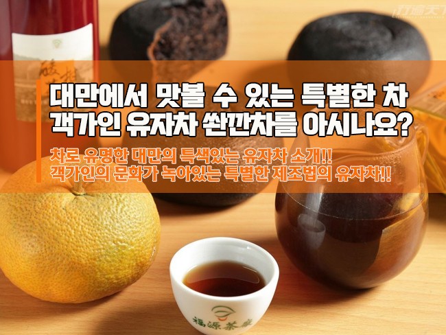 대만의 특색있는 차(茶) 객가유자차 솬깐차(酸柑茶)를 아시나요?