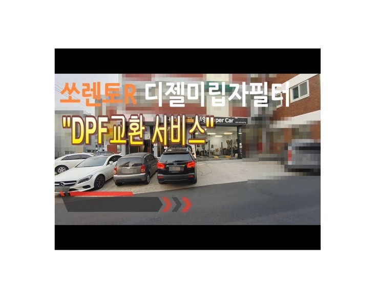  2010 쏘렌토R DPF교환,부천벤츠BMW수입차정비/브레이크정비/디젤차DPF흡기인젝터클리닝전문업체 부영수퍼카