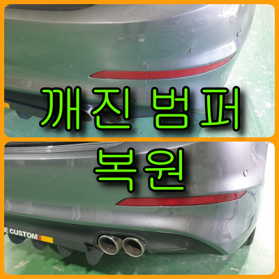  깨진 범퍼 복원 아반떼 뒤 범퍼 교환하지 말고 살려봐요
