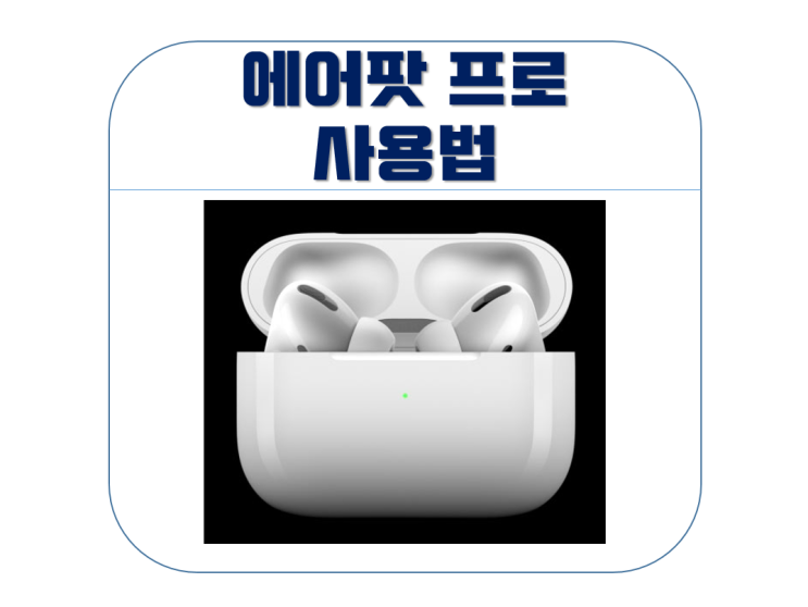에어팟 프로 사용법 (전화, 노래 설정) 에어팟 프로 사용법 (전화, 노래 설정)