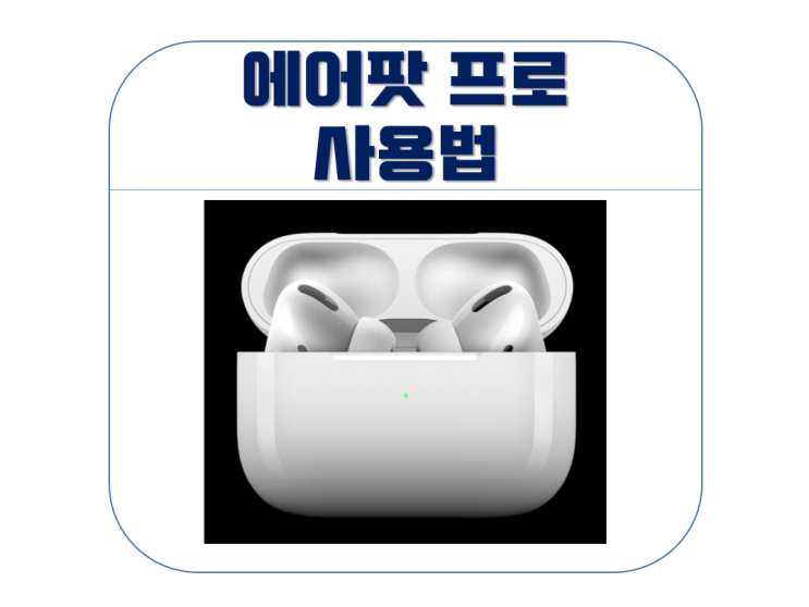 에어팟 프로 사용법 (전화, 노래 설정)